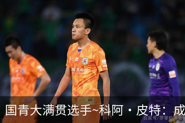 国青大满贯选手~科阿·皮特：成熟前场润滑剂 投篮拉胯行情暴跌